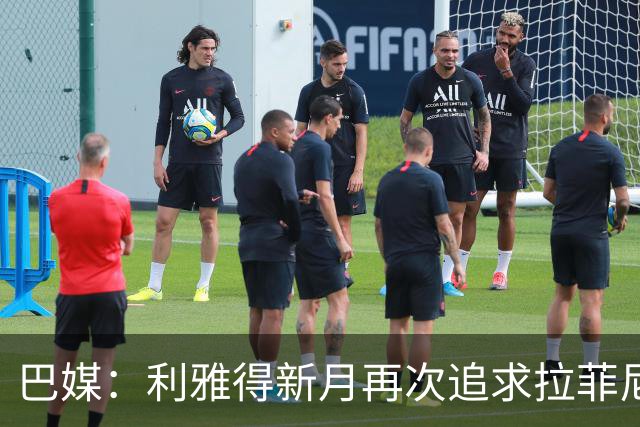 巴媒：利雅得新月再次追求拉菲尼亚，预计将放弃努涅斯